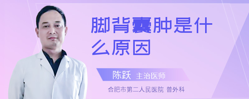 脚背囊肿是什么原因