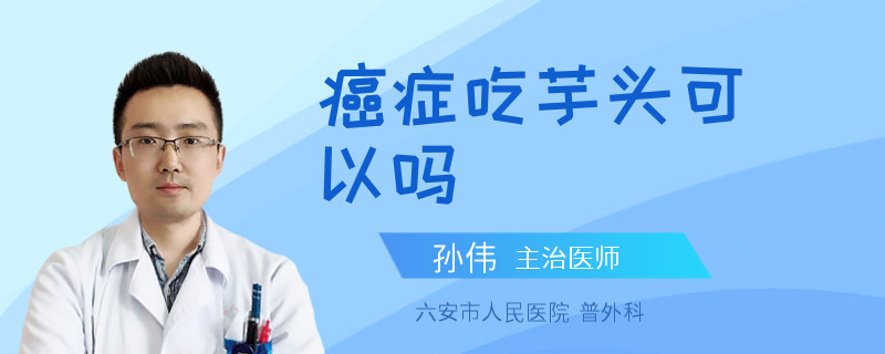 癌症吃芋头可以吗