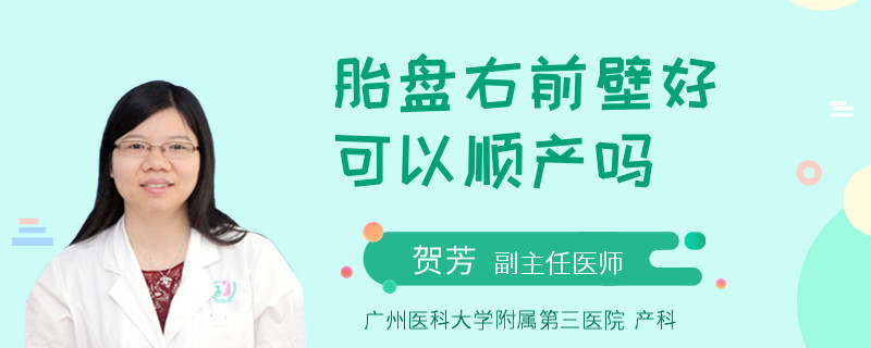 胎盘右前壁好  可以顺产吗