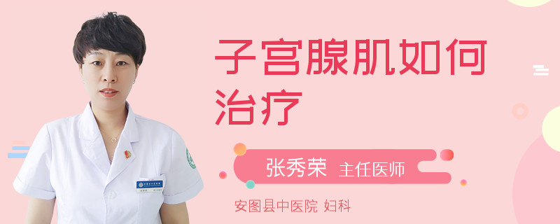 子宫腺肌如何治疗