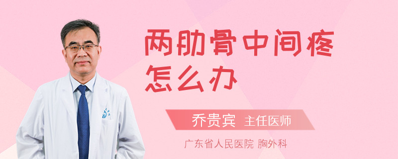 两肋骨中间疼怎么办