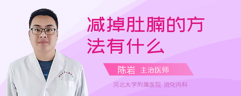 减掉肚腩的方法有什么