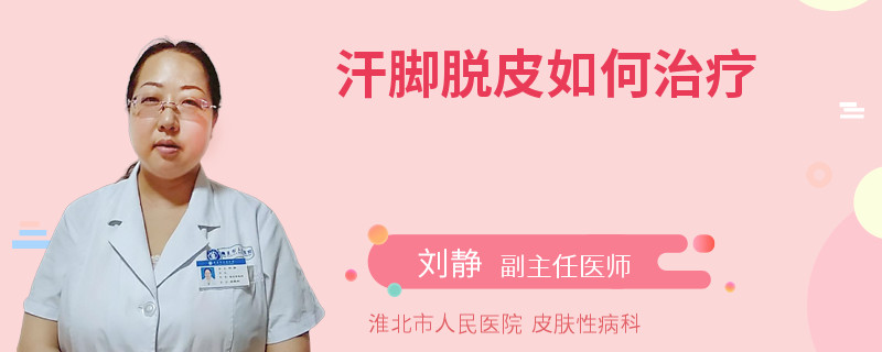 汗脚脱皮如何治疗