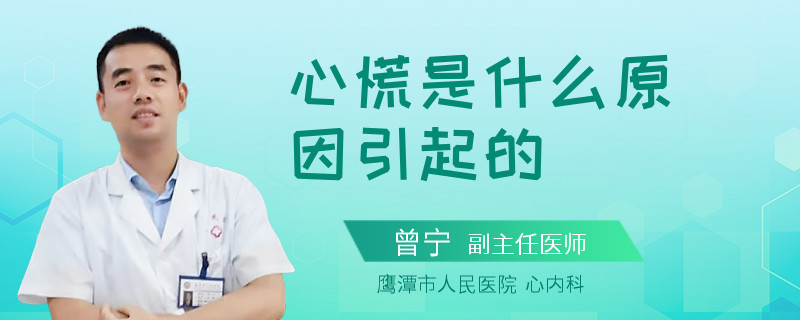 心慌是什么原因引起的