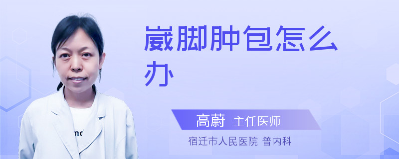 崴脚肿包怎么办