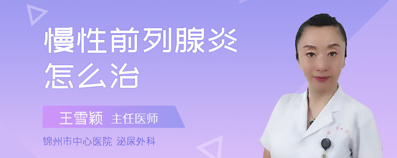 慢性前列腺炎怎么治