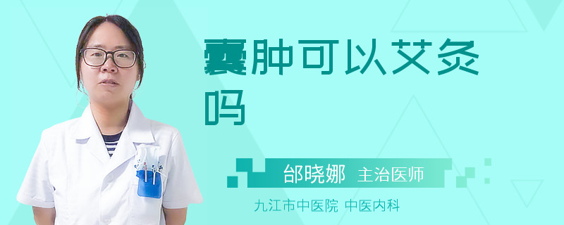 囊肿可以艾灸吗