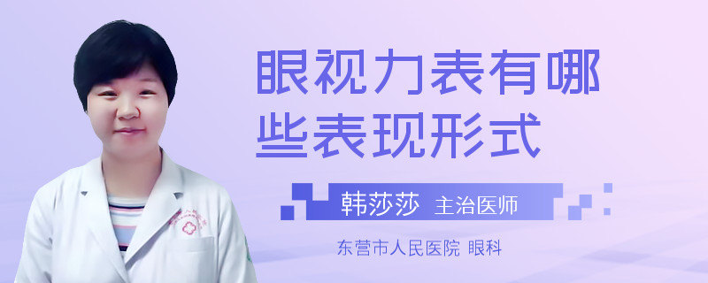 眼视力表有哪些表现形式
