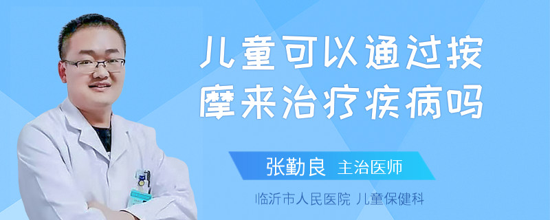 儿童可以通过按摩来治疗疾病吗