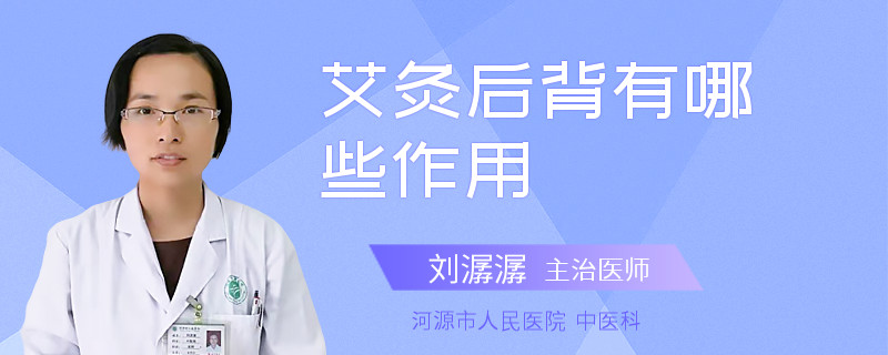 艾灸后背有哪些作用