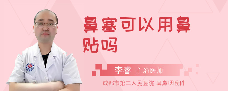鼻塞可以用鼻贴吗