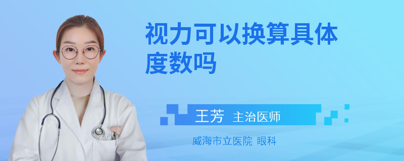 视力可以换算具体度数吗
