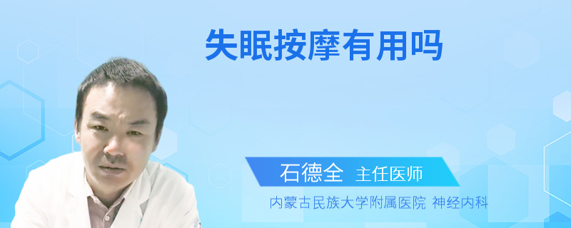 失眠按摩有用吗