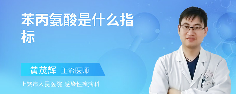 苯丙氨酸是什么指标