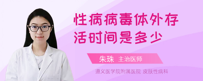 性病病毒体外存活时间是多少