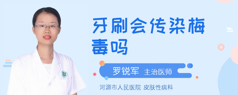 牙刷会传染梅毒吗