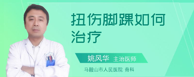 扭伤脚踝如何治疗