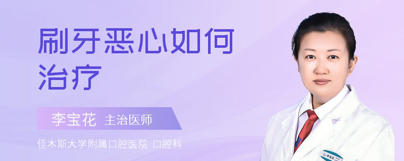 刷牙恶心如何治疗