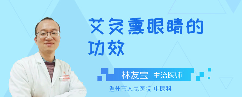 艾灸熏眼睛的功效