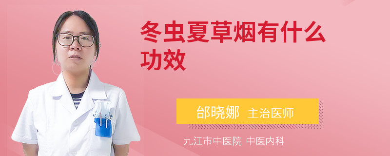 冬虫夏草烟有什么功效