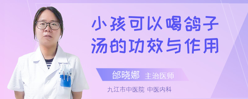 小孩可以喝鸽子汤的功效与作用