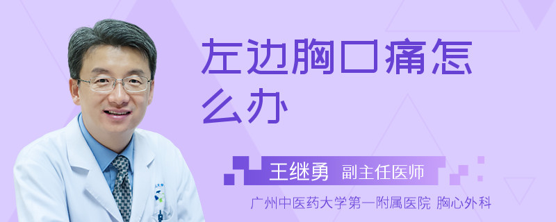 左边胸口痛怎么办