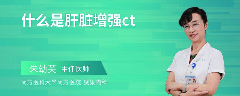 什么是肝脏增强ct