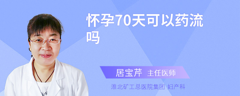 怀孕70天可以药流吗