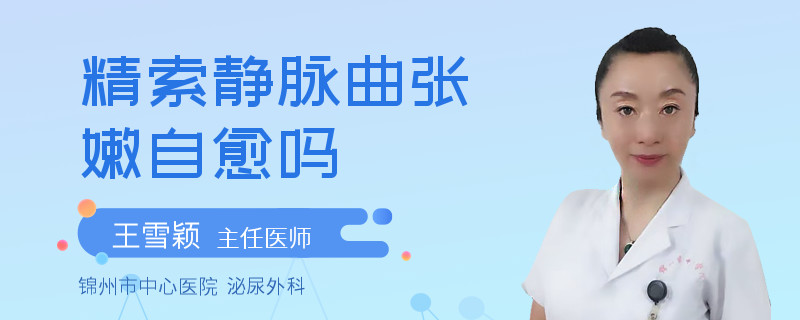 精索静脉曲张嫩自愈吗