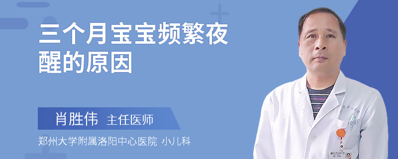 三个月宝宝频繁夜醒的原因