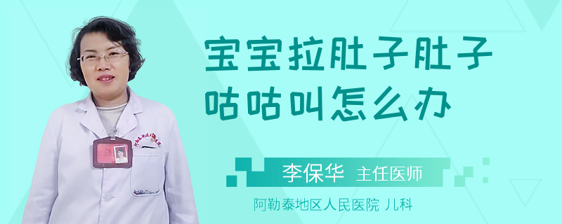宝宝拉肚子肚子咕咕叫怎么办