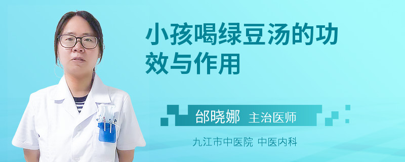 小孩喝绿豆汤的功效与作用