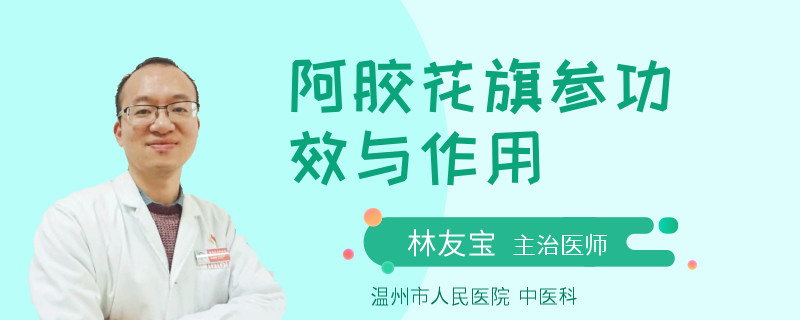 阿胶花旗参功效与作用