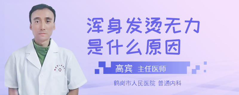 浑身发烫无力是什么原因