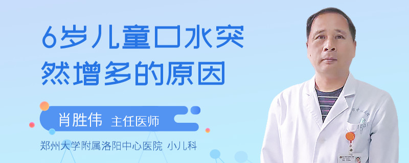 6岁儿童口水突然增多的原因