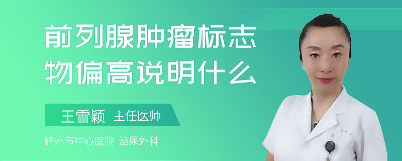 前列腺肿瘤标志物偏高说明什么