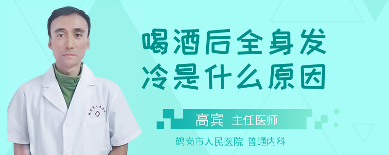 喝酒后全身发冷是什么原因