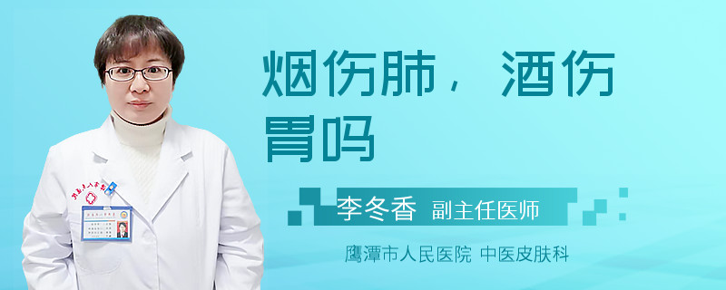 烟伤肺，酒伤胃吗