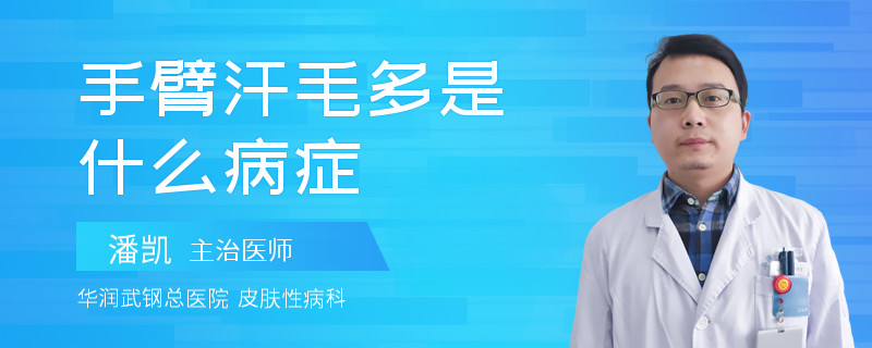 手臂汗毛多是什么病症