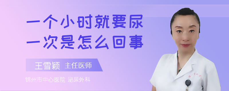 一个小时就要尿一次是怎么回事