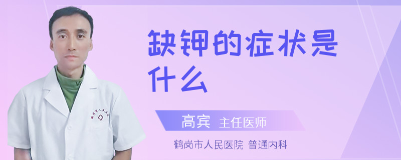 缺钾的症状是什么