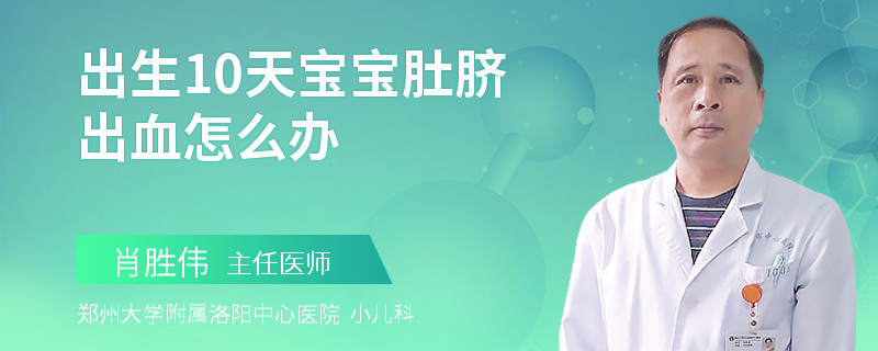 出生10天宝宝肚脐出血怎么办