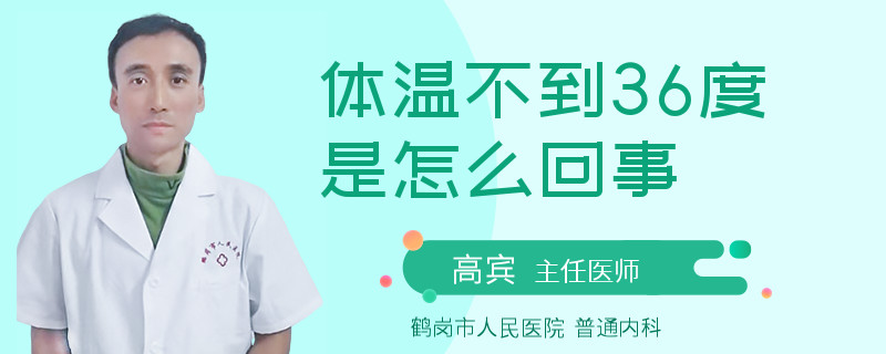体温不到36度是怎么回事