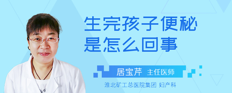 生完孩子便秘是怎么回事