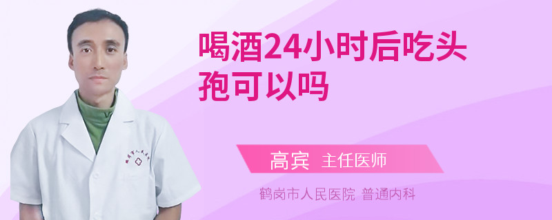 喝酒24小时后吃头孢可以吗