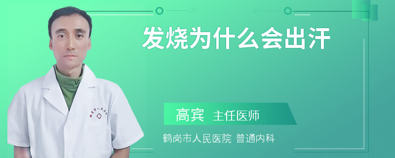 发烧为什么会出汗