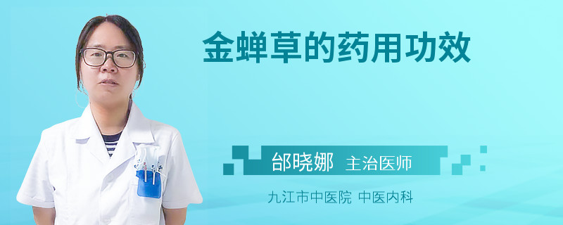 金蝉草的药用功效