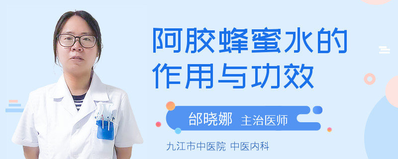 阿胶蜂蜜水的作用与功效