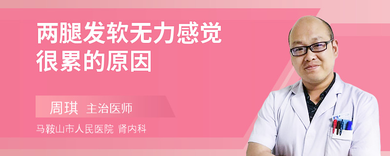 两腿发软无力感觉很累的原因