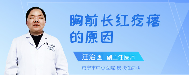 胸前长红疙瘩的原因